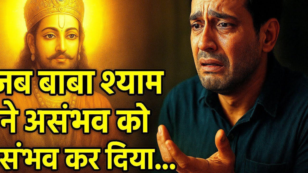  ✨  Baba Shyam Ka Sabse Bada Chamatkar | Haar Se Jeet Tak Ki Sachi Kahani”#khatushyam #video✨
