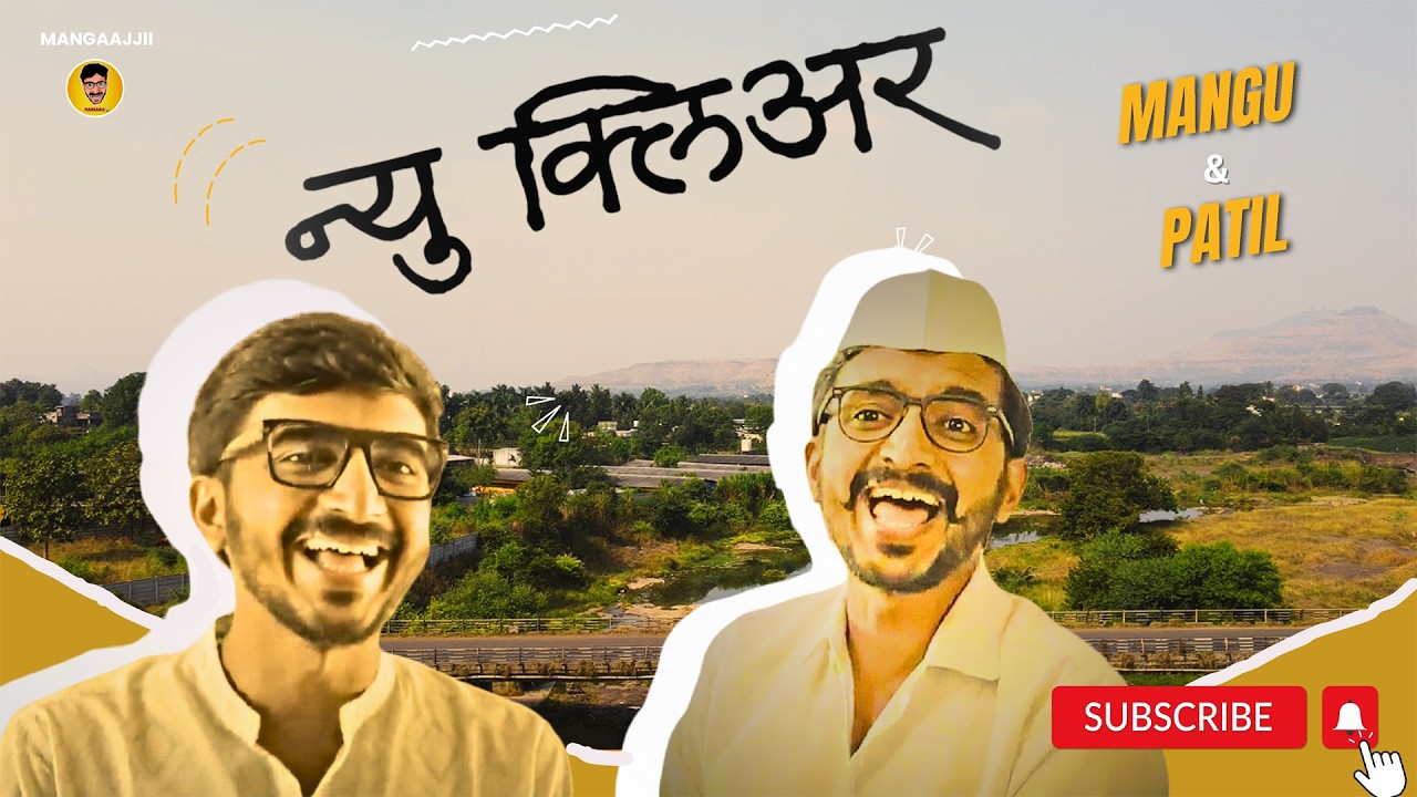 मंगू पाटील आणि मुलगी बगन्याचा कार्यक्रम | Mangaajjii | Newclear #mangaajjii #family #marathicomedy