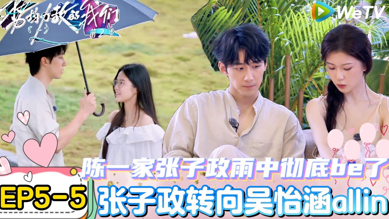 【势均力敌的我们 第2季】EP5-5：校园CP雨中彻底be了！张子政转向吴怡涵砝码allin！｜Live and Love S2＃势均力敌的我们第2季#恋综＃综艺