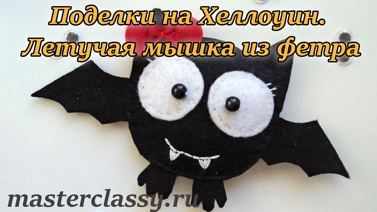 DIY Halloween. Поделки на Хеллоуин. Летучая мышка из фетра