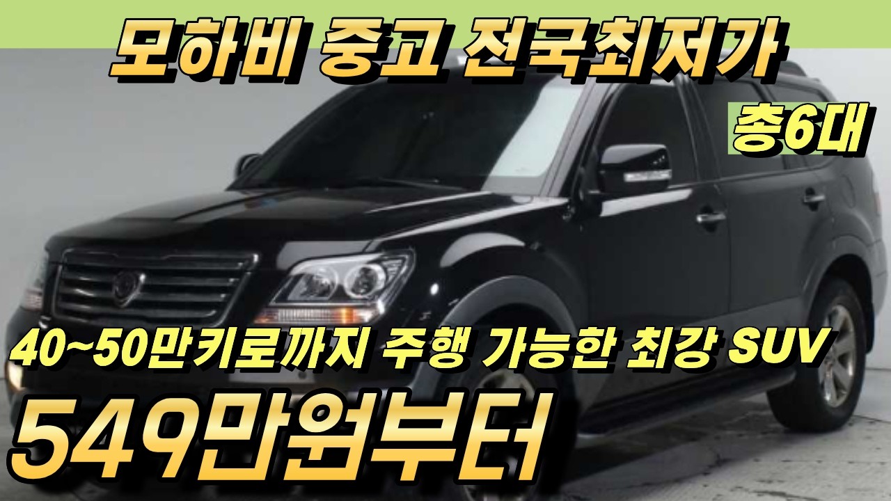 모하비 중고!! 풀프레임에 완벽한 차량!! 전국최저가 6대 준비했습니다