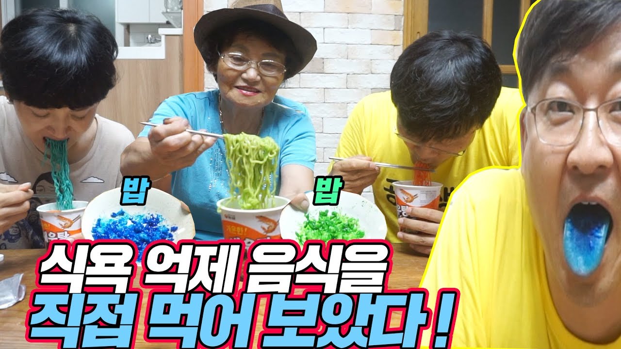 식욕억제 음식을 직접 먹어보았다.  식욕억제라면!!  식욕억제밥!!  공대생 할머니 아빠 엄마 먹는것을 포기하다!![ 공대생네 가족 ]