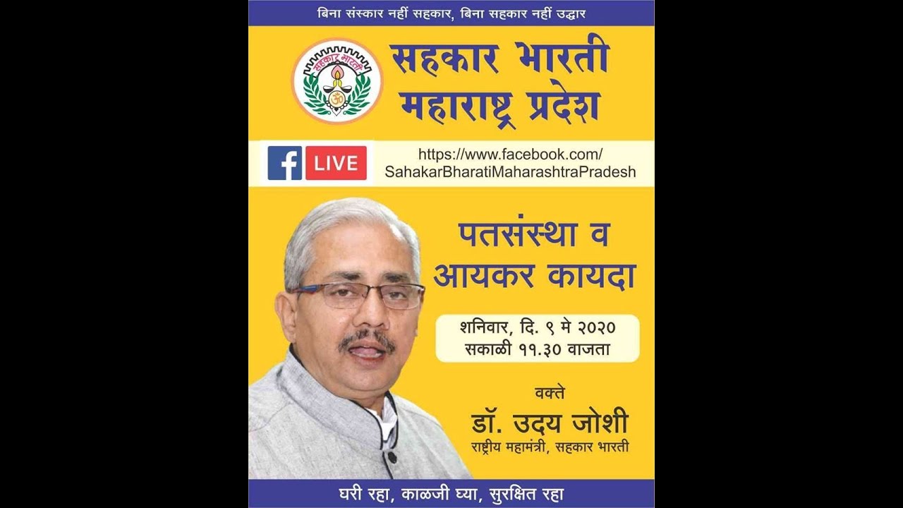 पतसंस्था व आयकर कायदा, वक्ता : डॉ. उदयराव जोशी, राष्ट्रीय महामंत्री, सहकार भारती