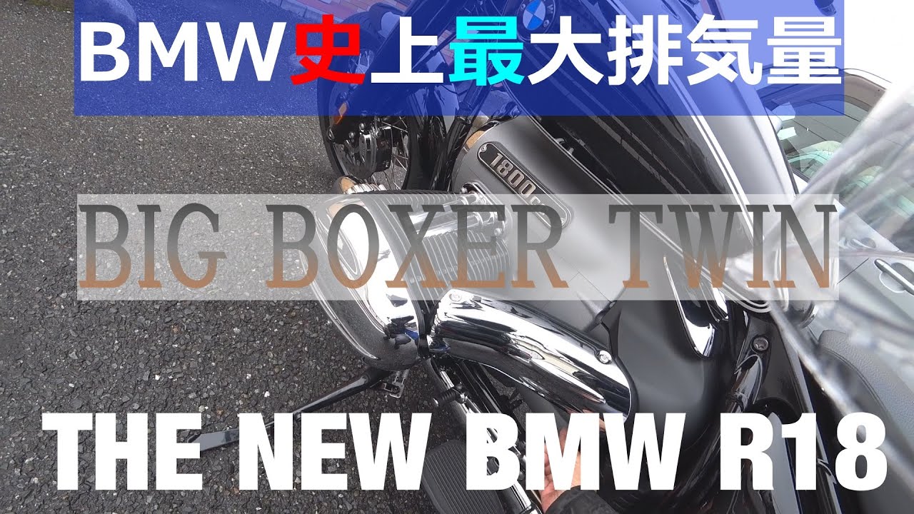 再編集【R18 FIRST EDITON試乗】怒涛のビッグトルク・ド迫力ツイン　フロントのモトブログ【BMW】