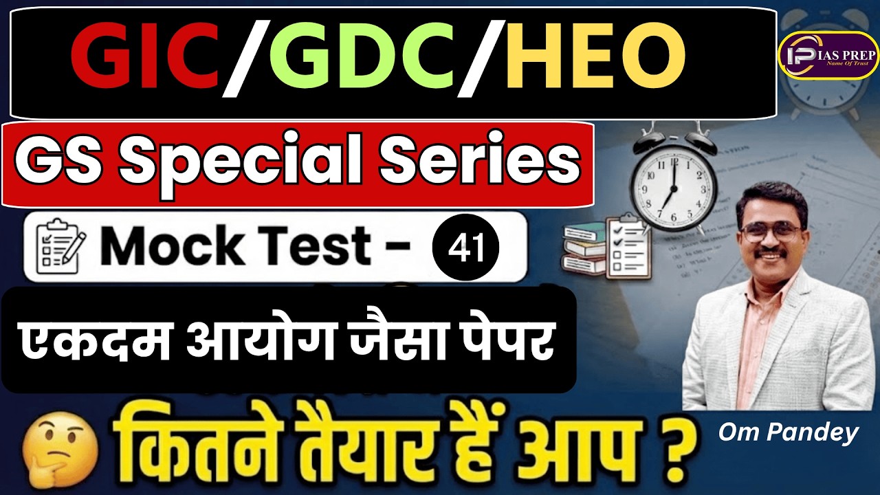 GIC लेक्चरर/GDC/HEO | GS MOCK TEST- 41 | UPPSC Model Test Paper | IAS Prep | Om Pandey