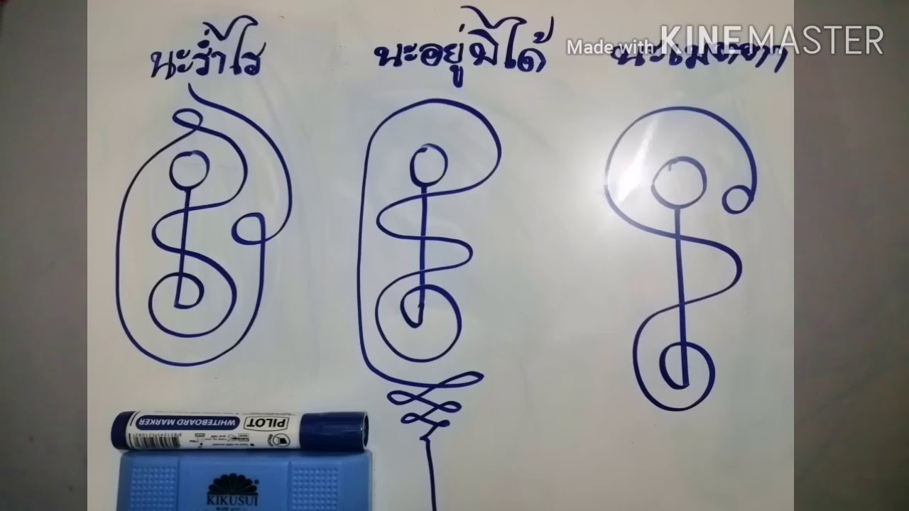 วิธีการเขียนยันต์นะร่ำไร นะอยู่มิได้​ นะเมตตา