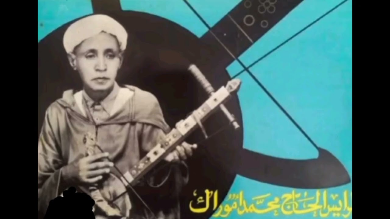 الرايس الحاج محمد اموراك رحمه الله 
