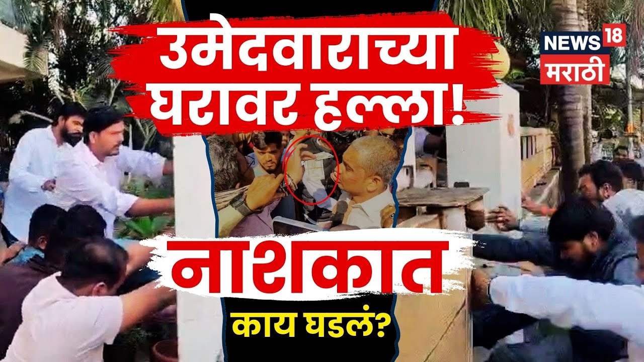 Nashik Election News | BJP उमेदवाराच्या घरावर हल्ला! सेनेच्या कार्यकर्त्यांचा आरोप | N18V