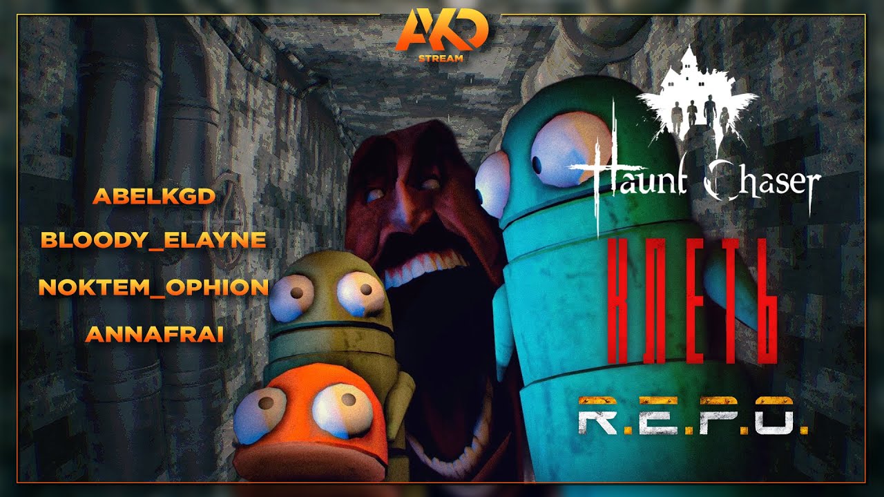 КЛЕТЬ, Haunt Chaser, R.E.P.O. | Кооп с @BloodyElayne, Noktem_Ophion и AnnaFRAI