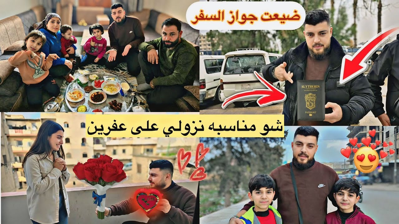 نزار ضيع جواز السفر✈ليش نزلت على عفرين 🤔أكلت فطور مع بيت أختي هيفين 😘😘