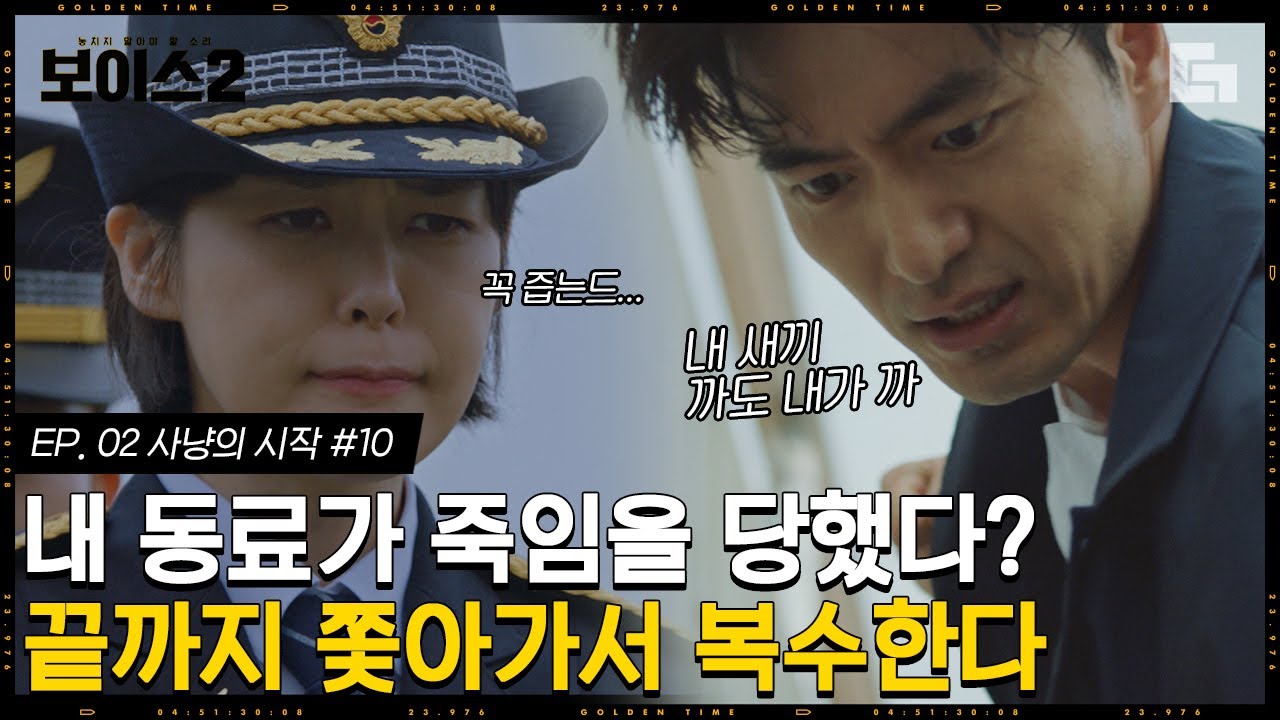[#보이스2] EP2-10 같은 진범에게 살해당한 이진욱X이하나의 동료들. 이제 남은 건 복수뿐,,👊│#디글