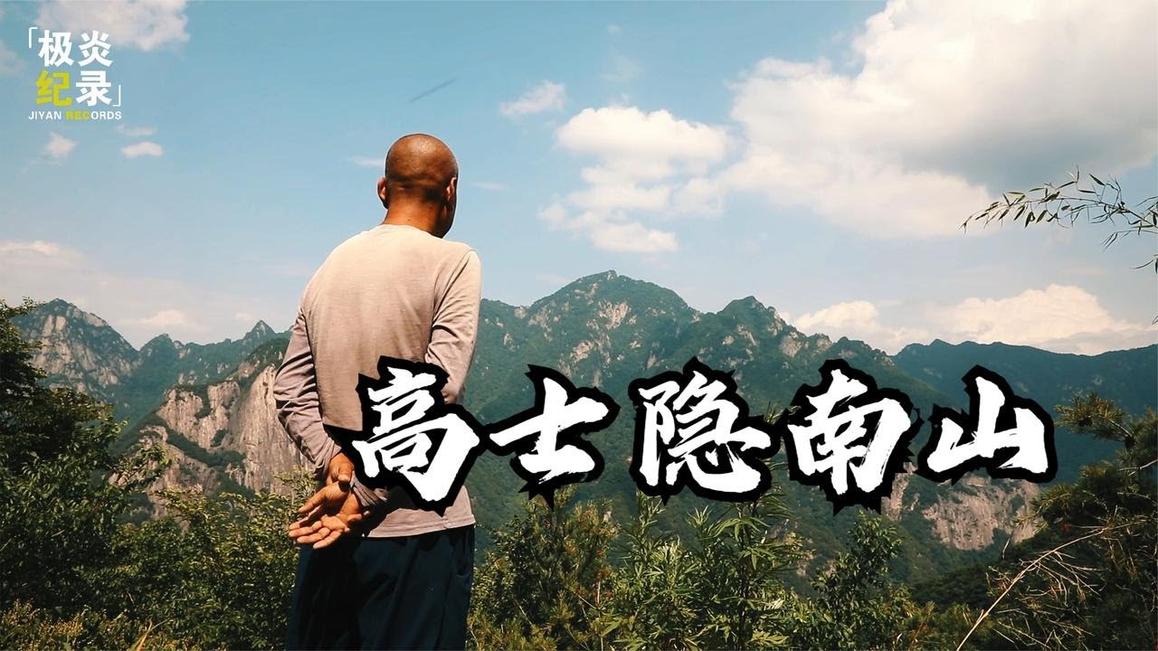 高士隐南山，吃野菜住草棚，他活得比朋友圈还精彩