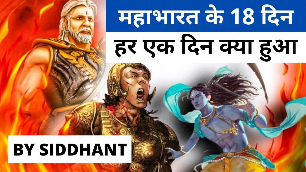 18 दिन चला था महाभारत का युद्ध, जानें किस दिन क्या हुआ था  - Mahabharat Yuddh Bhumi