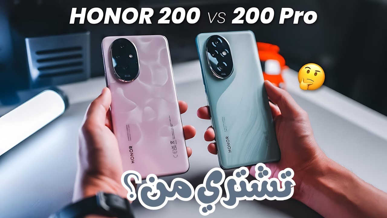 مقارنة بين هاتف Honor 200 vs Honor 200 PRO