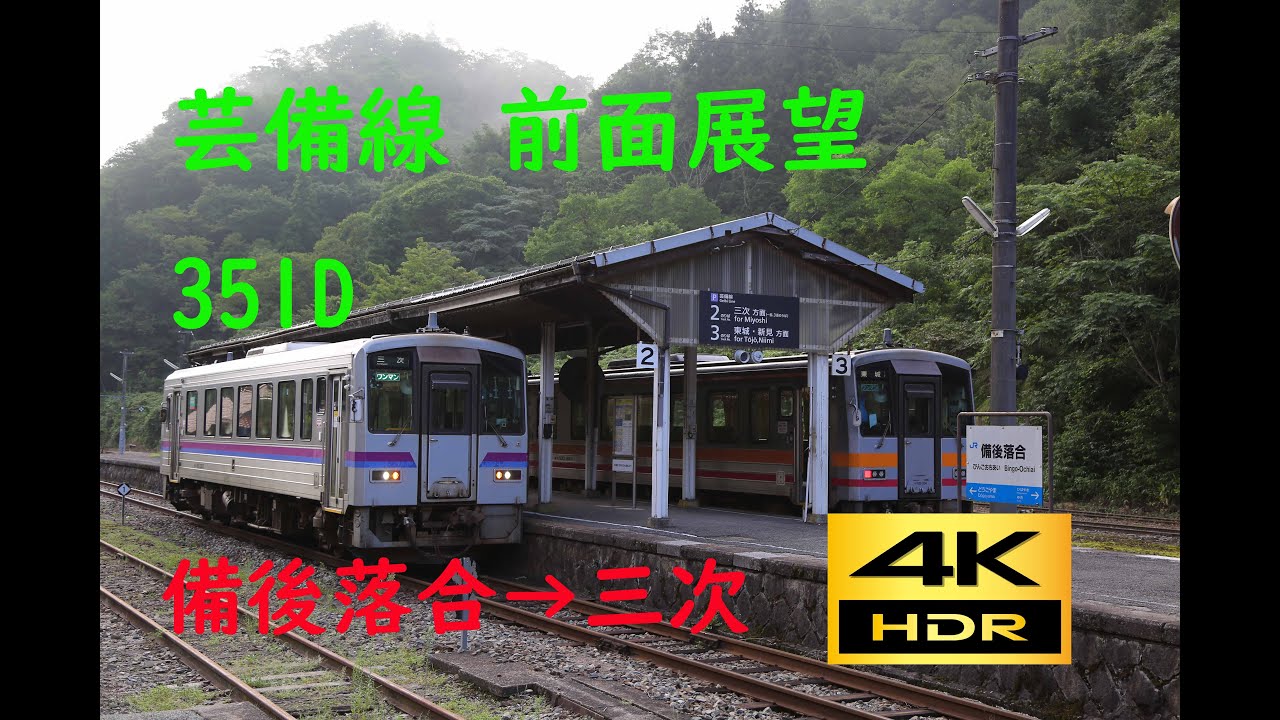 【4K 60p HDR】前面展望　芸備線（備後落合→三次）；Cab View Geibi Line(Bingo-Ochiai→Miyoshi)