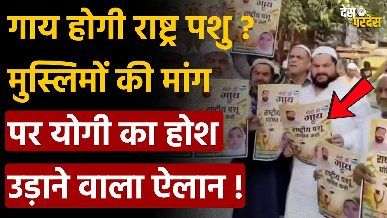CM Yogi on cow national animal: गाय होगी राष्ट्र पशु ? मुस्लिमों की मांग पर योगी का  ऐलान !