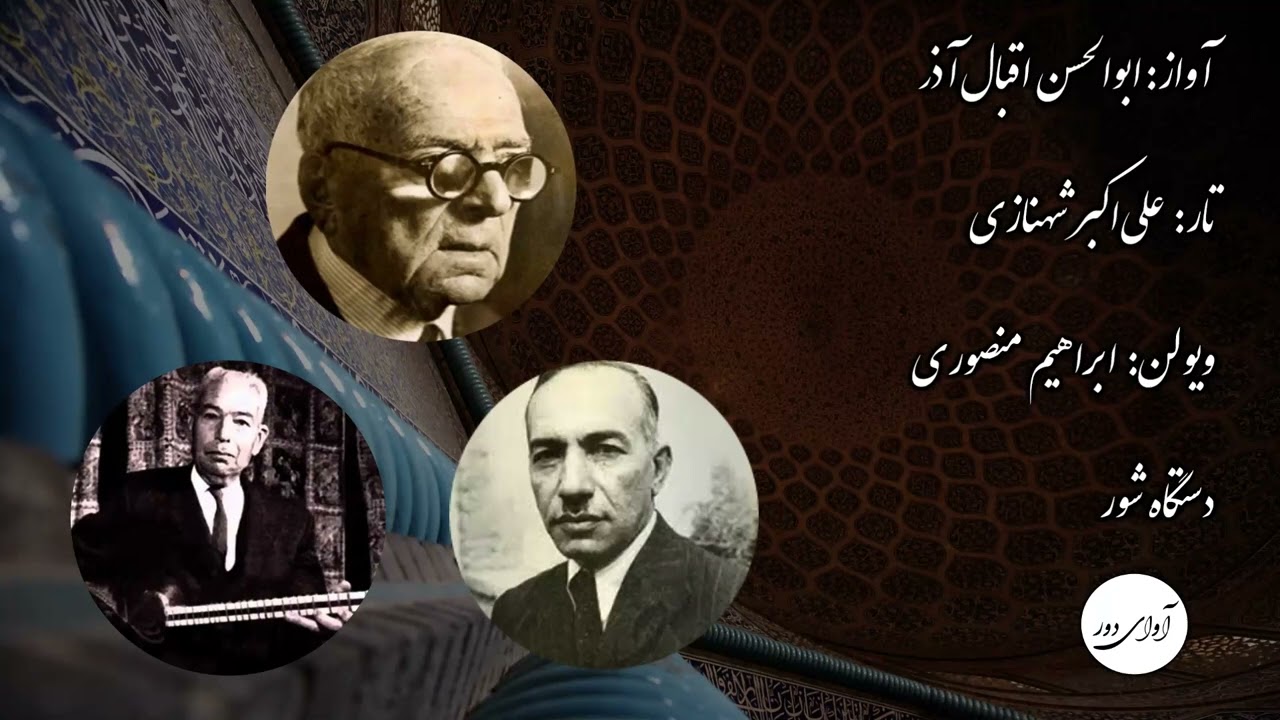 ۵۶ ابوالحسن اقبال‌آذر  - علی‌اکبر شهنازی - ابراهیم منصوری - دستگاه شور
