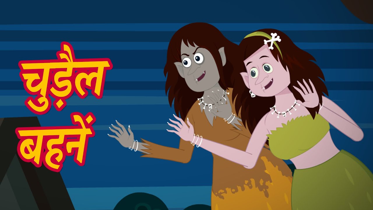 चुड़ैल बहने (Chudail Behne)  Horror Stories | Hindi Kahaniya | Stories in Hindi | Mumbo Jumbo