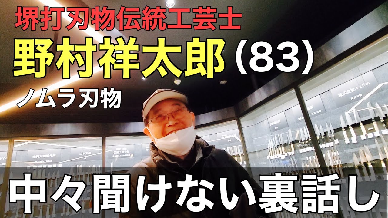 【Vol.1】包丁研ぎ一筋65年堺の伝統工芸士　野村祥太郎さんに話しを聞いた‼️（鏡面仕上げの事・研ぎ師の現状・分業制の未来）