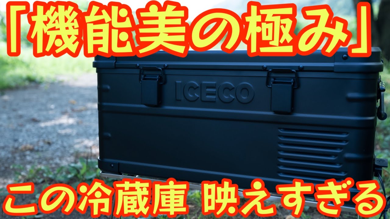 【機能美の極み】ICECO APL20は冷える・静か・かっこいい三刀流【ポータブル冷蔵庫】【車載冷蔵庫】【アウトドア】#850
