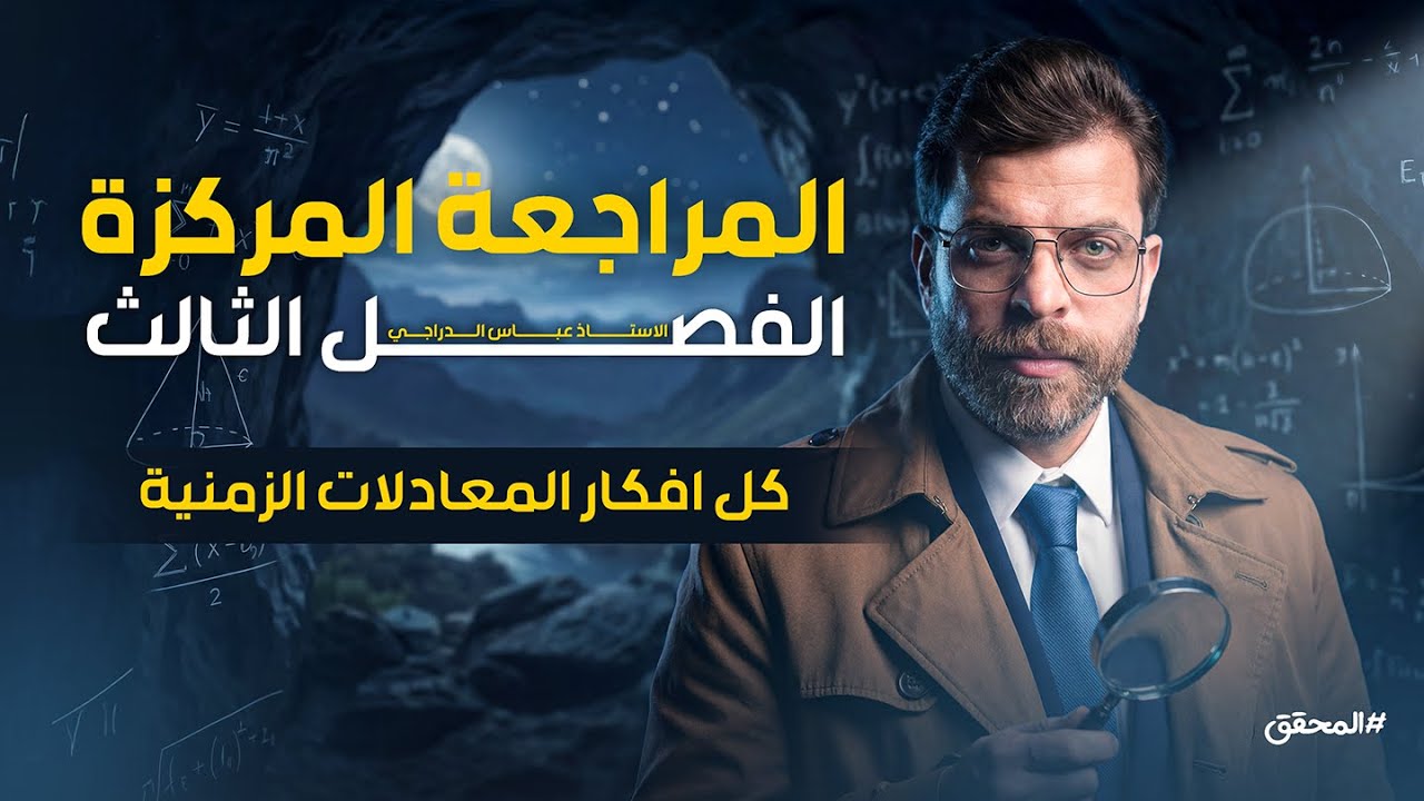 بمحاضرة واحده فقط | شرح كل افكار المعادلات الزمنية