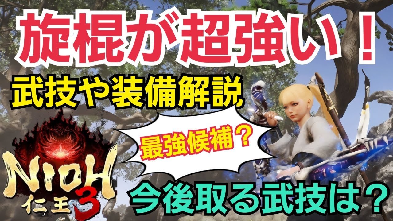 【仁王3体験版】超強い！旋棍ビルド！武技や装備解説！製品版で取る武技についても解説 #仁王 #nioh3 #仁王3