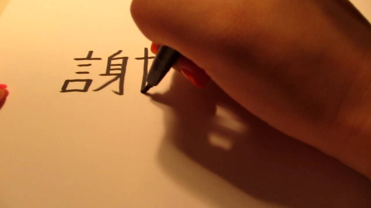 How to Write Thank You in Chinese - Tutorial
