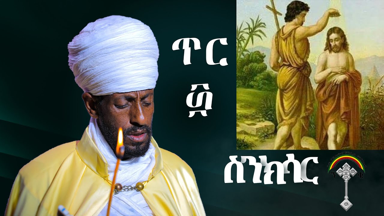 🛑ስንክሳር ጥር 30 sinksar tir 30👉 እንኳን ለመጥምቀ መለኮት ቅዱስ ዮሐንስ በዓል አደረሰን።የተዋህዶ ልጆች ለሌሎች ሼር አድርጉ