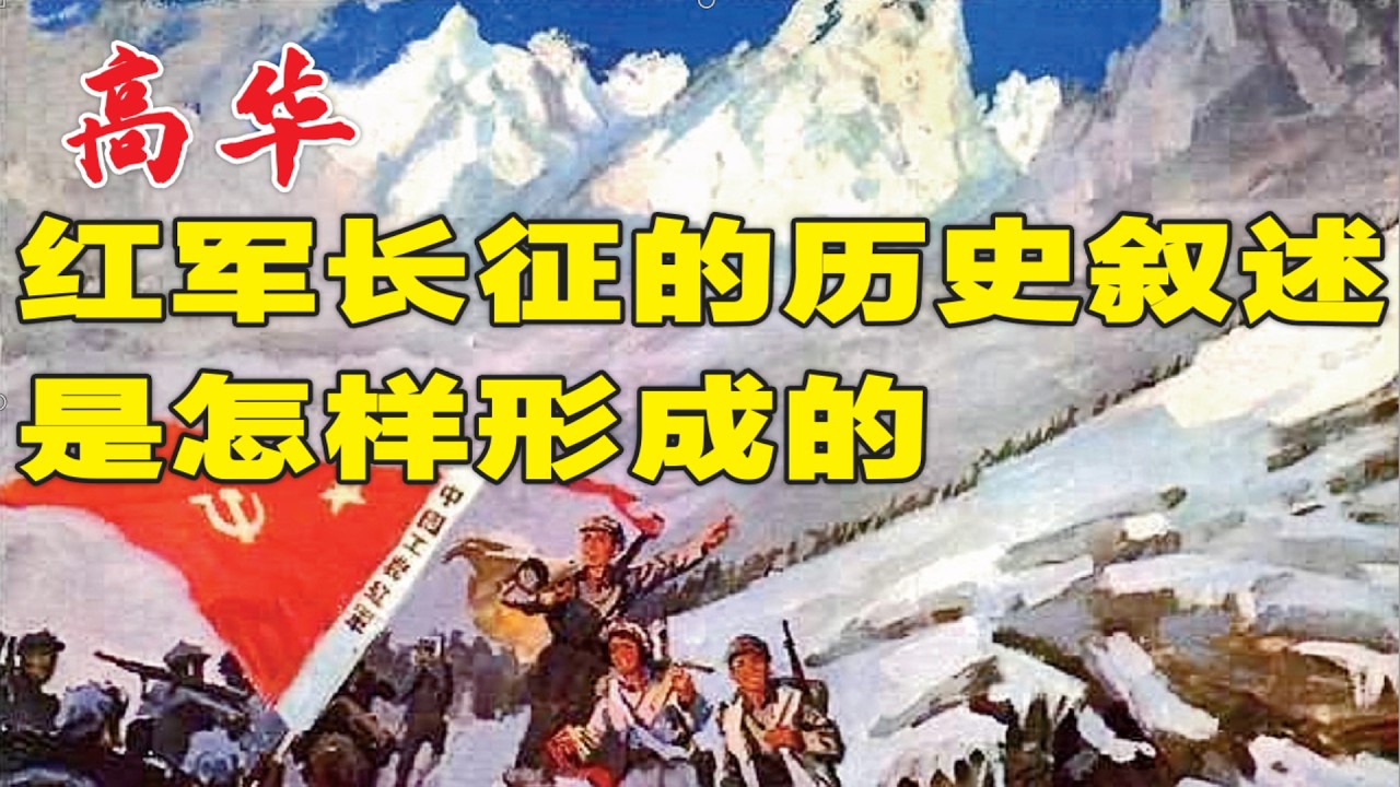 高華揭秘：紅軍長徵的曆史敘述是怎樣形成的？