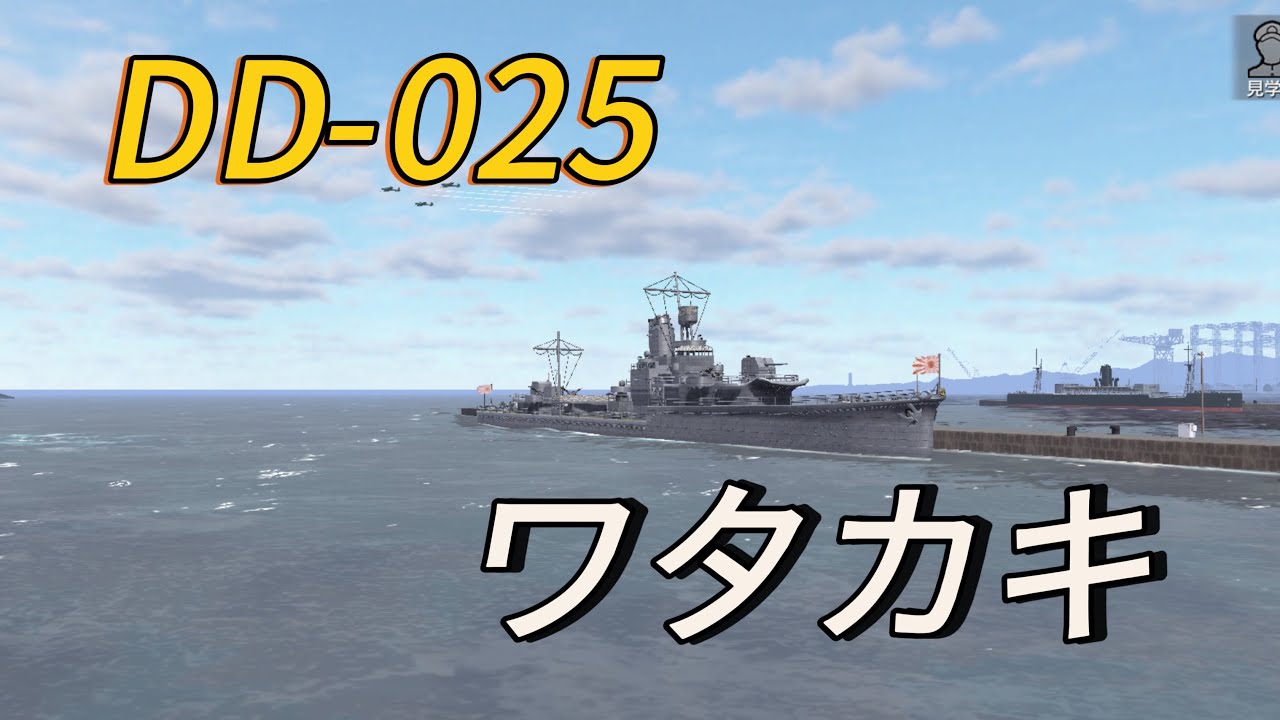 【艦つく】DD-025ワタカキ！艦艇紹介・解説#艦つく