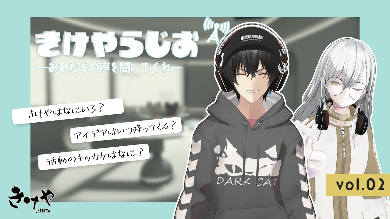 【Vol.2】きけやらじお―おれたちの声を聞いてくれ―