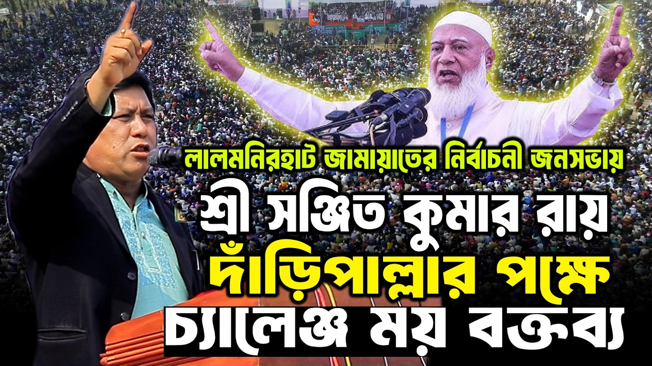 আমীরে জামায়াতের নির্বাচনী জনসভায় সঞ্জিত কুমার রায় আল্লাহর নামে তাকবীর দিলেন | Dr Sofiqur Rahman