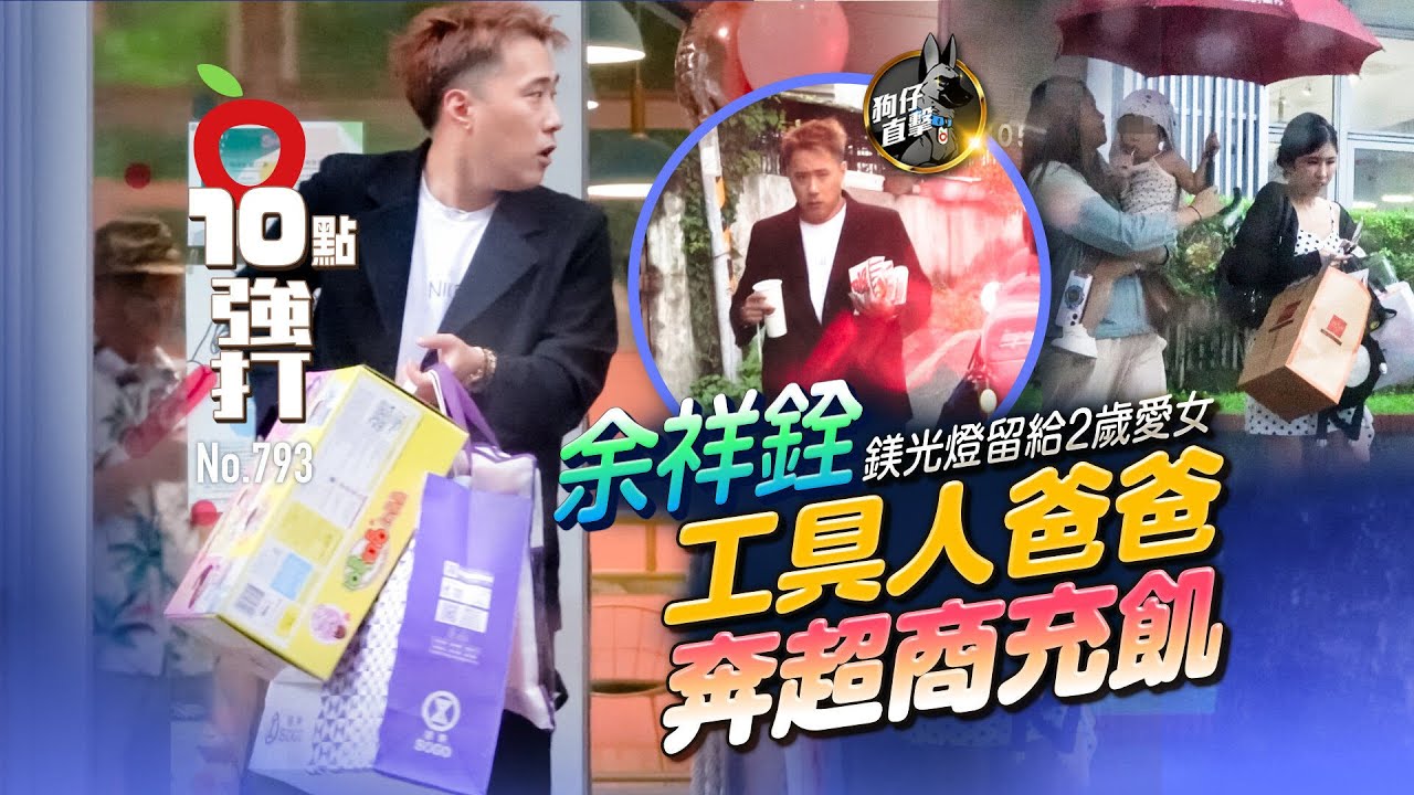 狗仔直擊｜余祥銓鎂光燈留給2歲愛女　工具人爸爸奔超商充飢（壹蘋10點強打）｜壹蘋新聞網