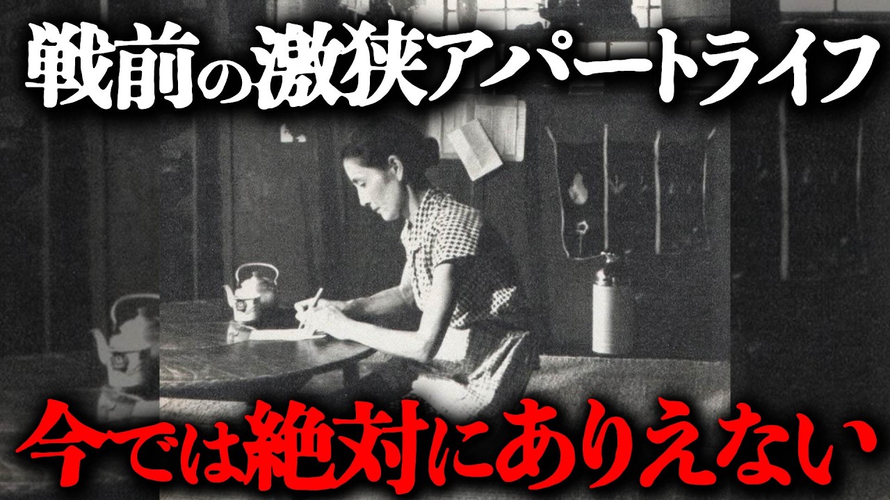 戦前の四畳半・激狭・長屋アパートの生活はどのようなものだったのか？