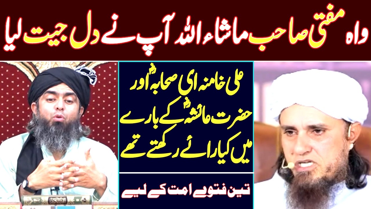 Ali Khamenei r.a ka 3 fatway | Mufti tariq masood bayan | Engineer muhamaad ali mirza
