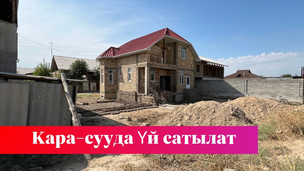 КАРА-СУУДА сонун ЖЕР ҮЙ сатылат. КАРА-СУУ БАЗАРЫНА да жакын экен !!