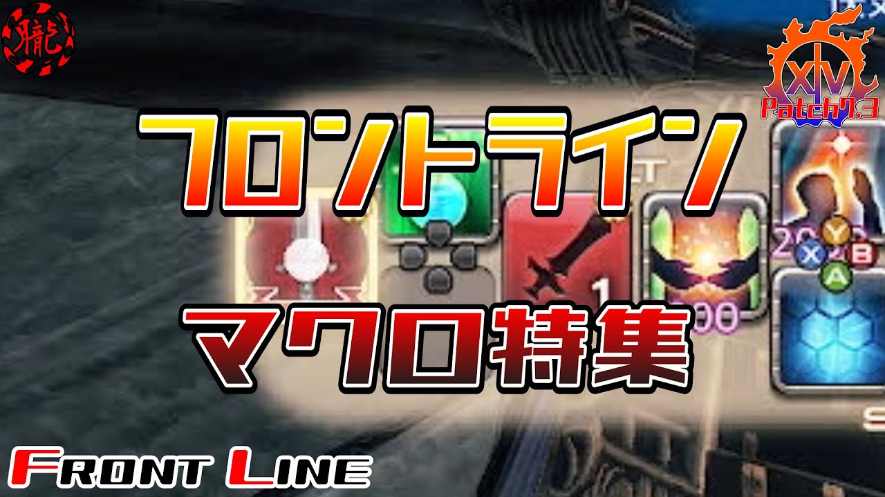 【FF14/PVP】フロントラインで使うマクロ特集　一時停止推奨【フロントライン】