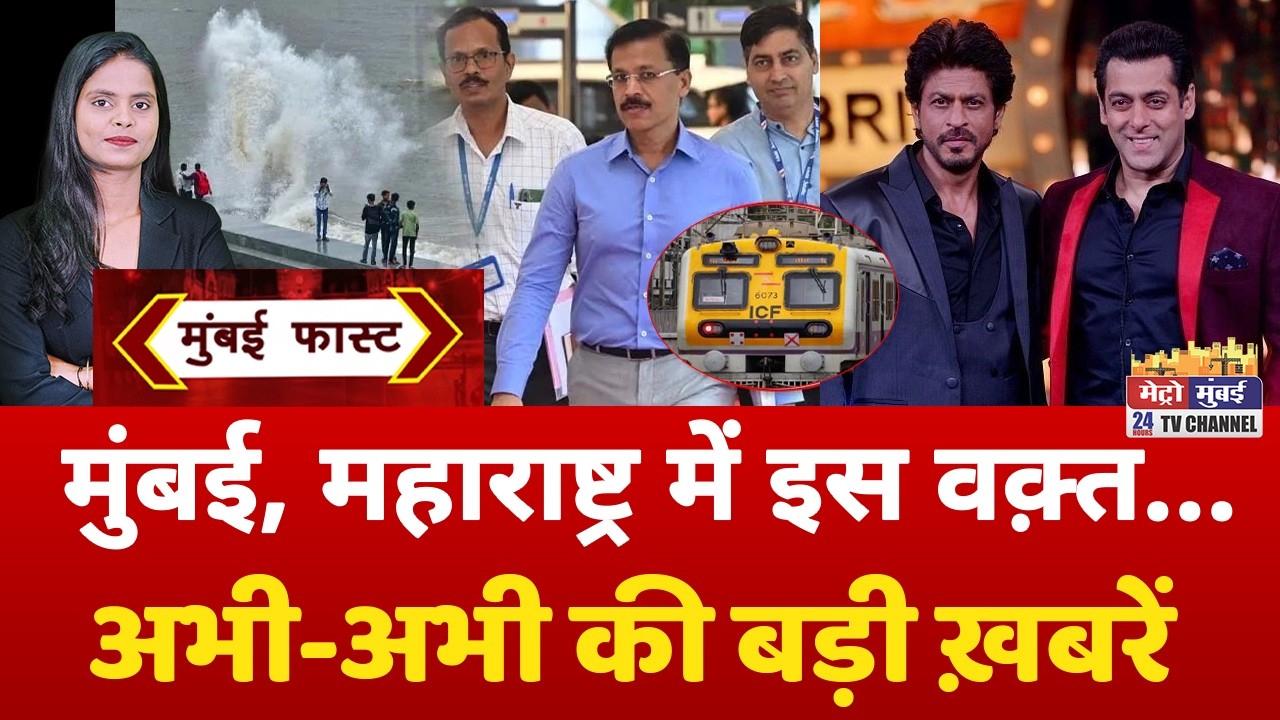 Mumbai Fast: मुंबई की 25 बड़ी खबरें | Top 25 News | Mumbai Today News | 29 September 2026 | Mumbai