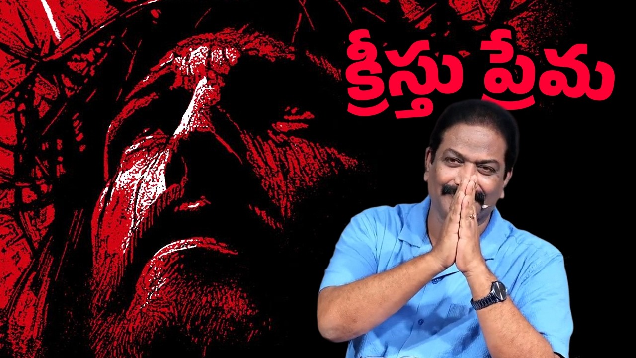 క్రీస్తు ప్రేమ | Rev.Dr.V.Rangaraju | Sajeeva Swaram | సజీవ స్వరం