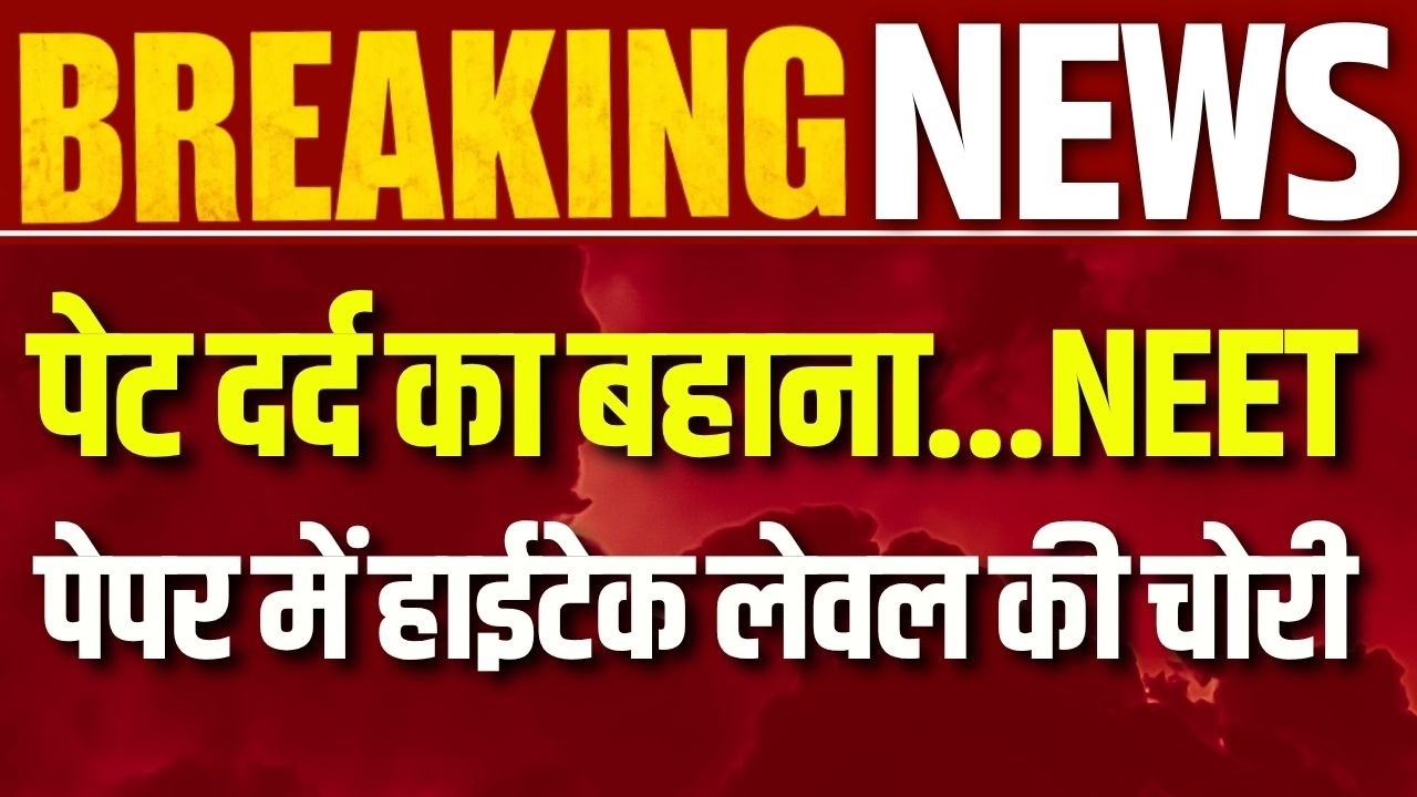 NEET Paper Leak Case Update: NEET परीक्षा में हाईटेक नकल का खुलासा | Breaking News | India News