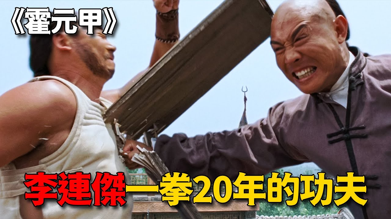 一個任人欺負的小孩，苦練祖傳拳譜二十年，竟逆襲成為一代宗師