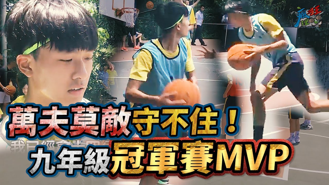 班際籃球賽！本校最強國中生初登場？單場25分超扯！《瘋狂理查》《校園籃球日記》