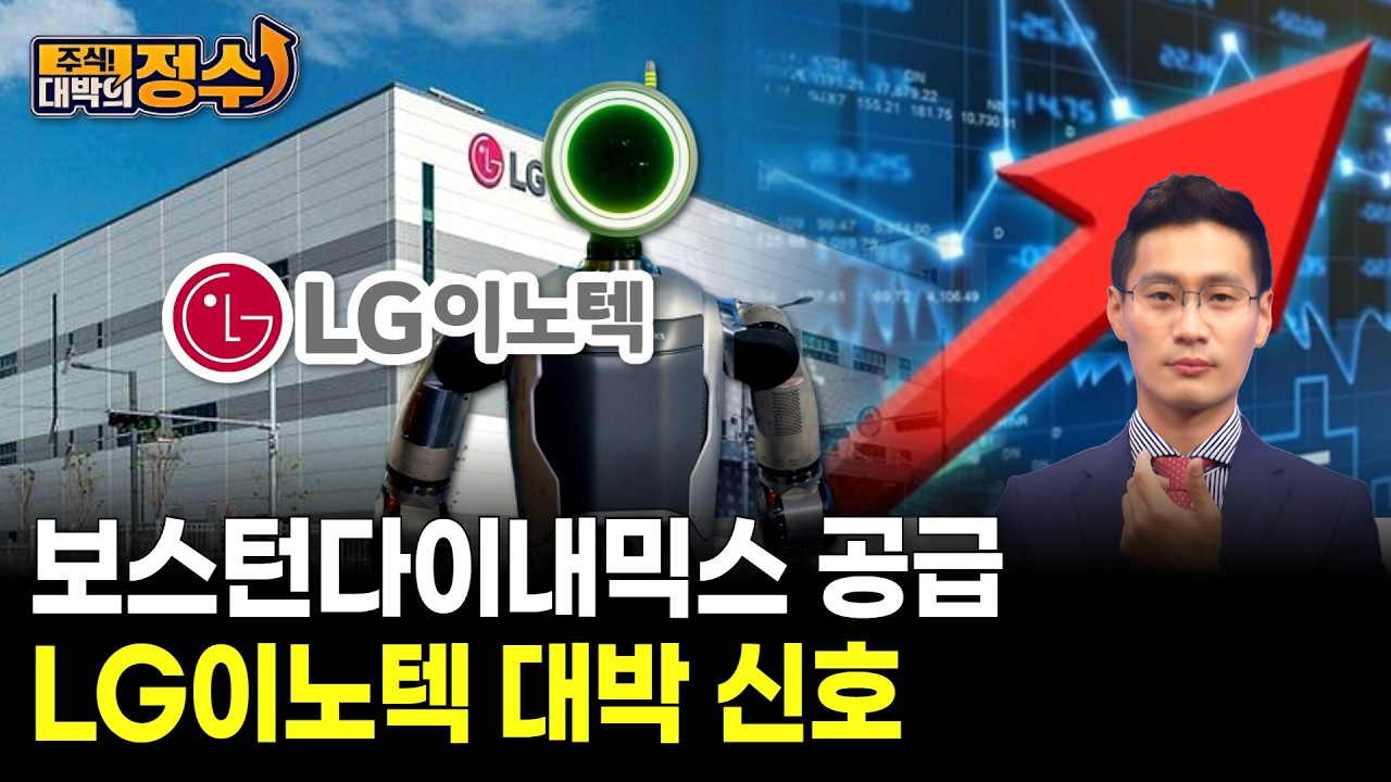 보스턴다이내믹스 공급 LG이노텍 대박 신호