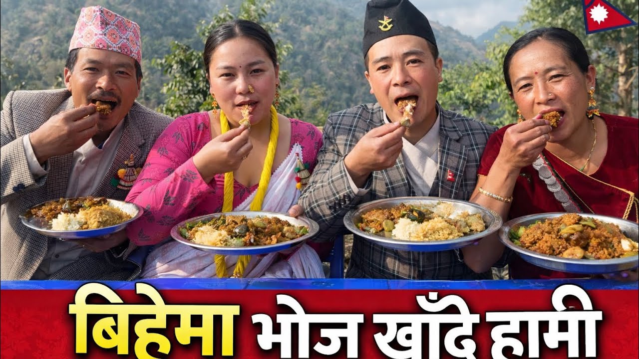 यसरि खाइयो गाउ मा बैनि को बिहे भोज तपाईं हरुको तिर कस्तो  ह्न्छ गाउको बिहे 😁😁