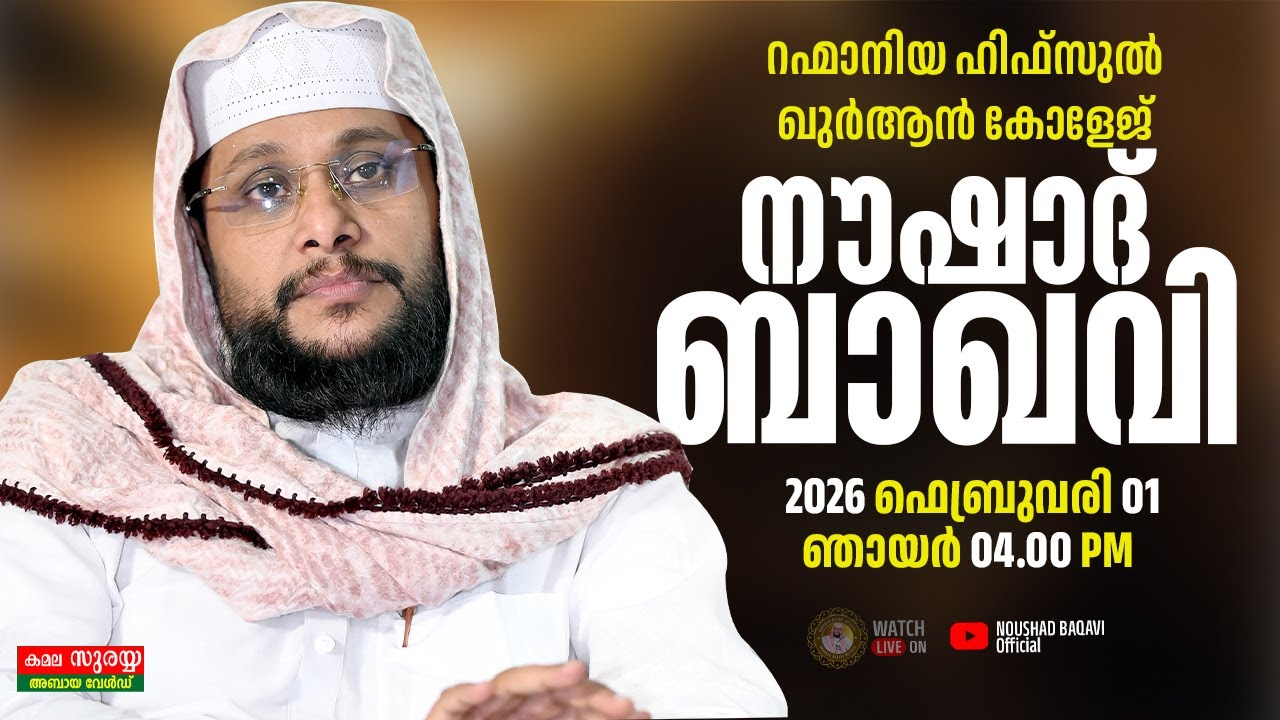 റഹ്മാനിയ ഹിഫ്‌ളുൽ ഖുർആൻ കോളേജിൽ | നൗഷാദ് ബാഖവി ചിറയിൻകീഴ് | 01.02.2026