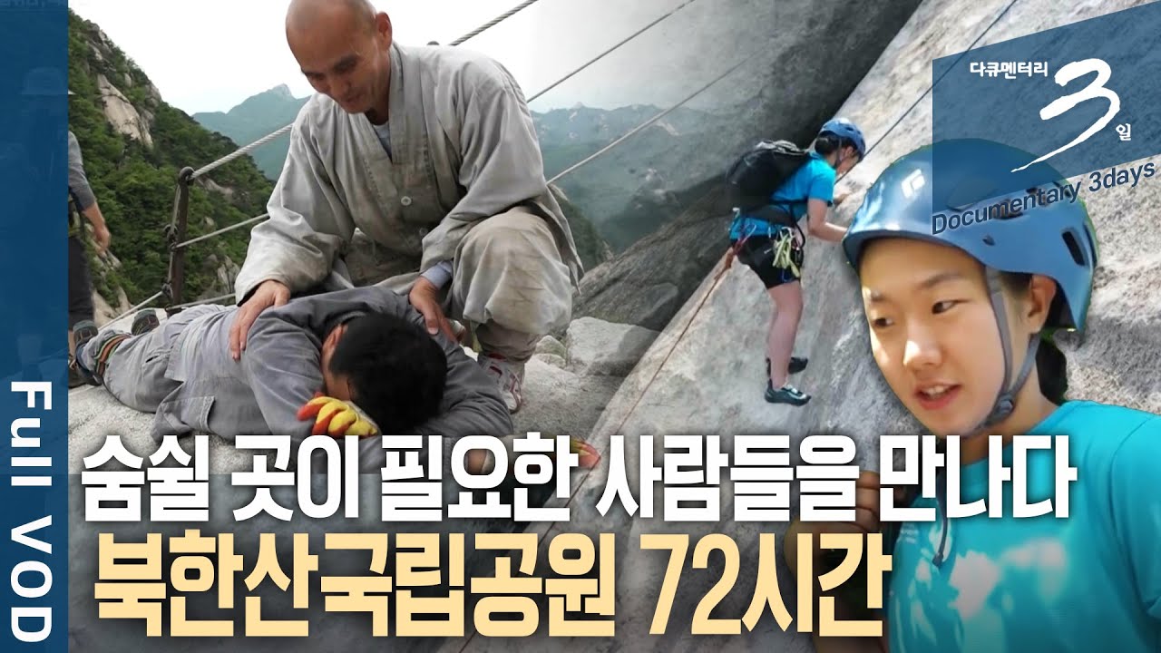 [다큐3일📸] MZ부터 수행자까지, 저마다의 삶의 무게를 짊어지고 북한산을 오르는 사람들! 북한산 국립공원 72시간 | KBS 2020.06.20 방송