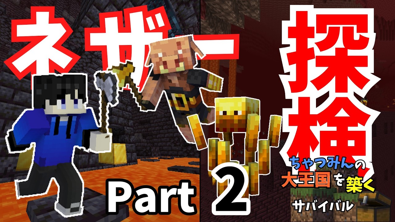 【マイクラ】エンダーアイの材料を集めにネザーイン！ちゃつみんの大王国を築くサバイバルPart２