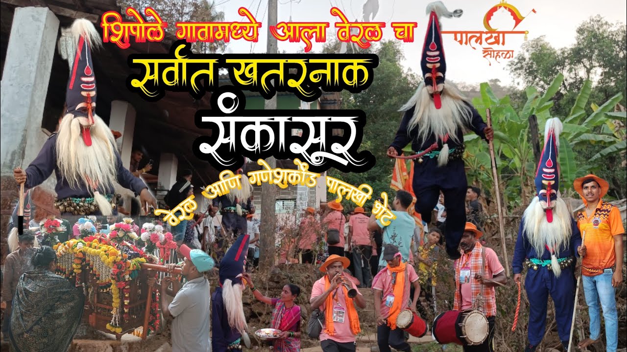 || सर्वात खतरनाक 🥵संकासूर ||वेरळ आणि गणेशकोंड👏पालखी भेट||#kokan #shimga 