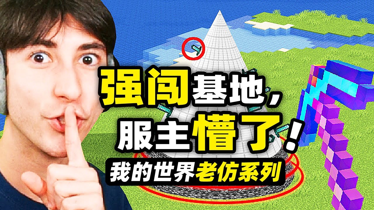 我的世界：強闖基地！玩家要通過服主的考驗才能繼續在服務器上玩！