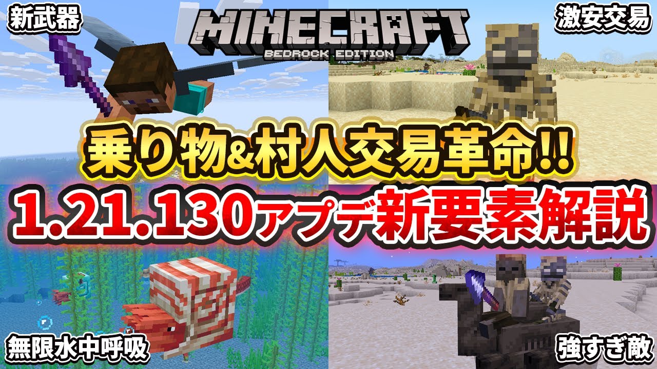 【マイクラ統合版】1.21.130アプデ到来！大量の乗り物追加と激安交易革命について解説【PE/PS4/Switch/Xbox/Win10】ver1.21